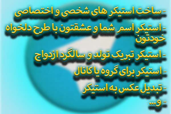 واستون به سلیقه ی خودتون استیکر طلگرام درست کنم.