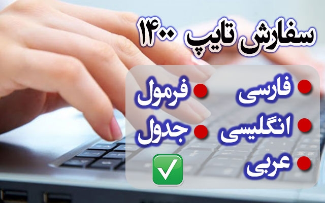 فارسی، عربی، انگلیسی، جدول، فرمول را از روی عکس، پی دی اف، دستخط یا ... تایپ کنم