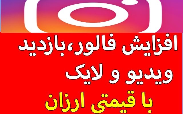 بازدید پست اینستاگرام شمارو نامحدود بالا ببرم