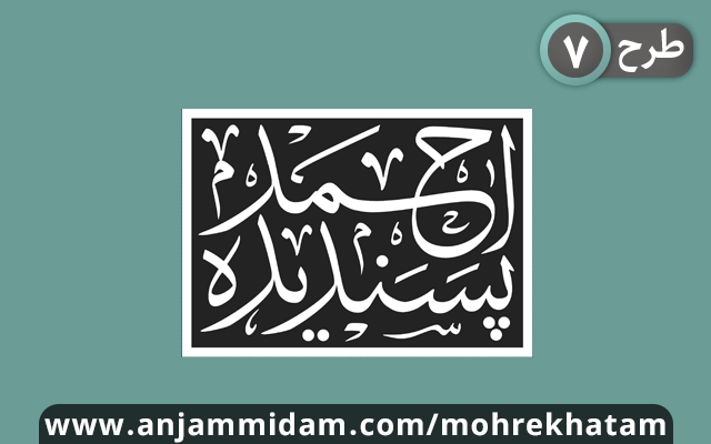 طراحی مهرخاتم اصولی و زیبا انجام دهم