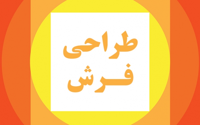 کلیه خدمات طراحی فرش و گلیم رو انجام بدم