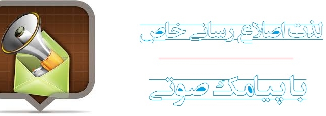 پیامی که براتون ضبط میکنیم رو به کلی شماره ثابت یا همراه که مد نظرتونه ارسال کنم