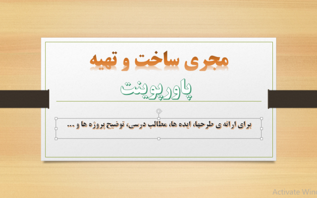 برای شما پاورپوینت جذاب تهیه کنم.