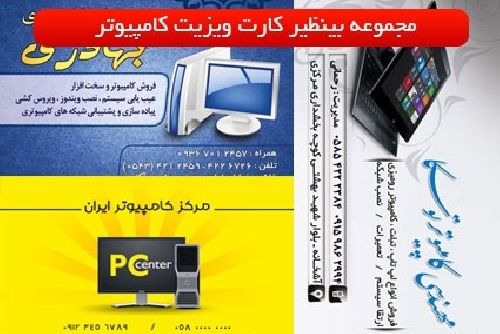 17 عدد کارت ویزیت لایه باز مشاغل کامپیوتر و کافی نت برایتان ارسال کن