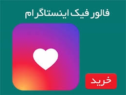 برای پیج شما فالوور اضافه کنم (همراه با هدیه)