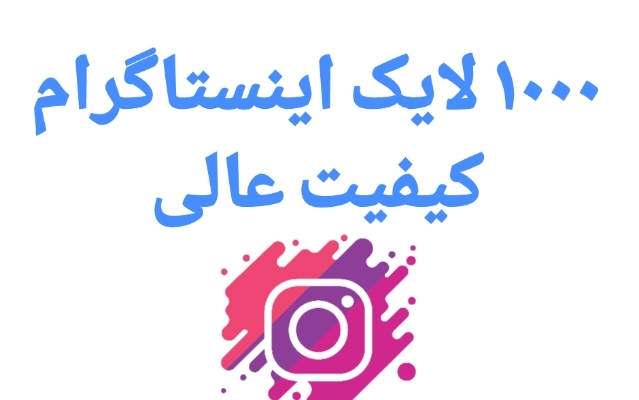 لایک اینستاگرام کیفیت عالی بزنم