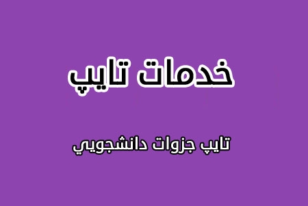 کارهای تایپ شما رو به موقع انجام بدم.