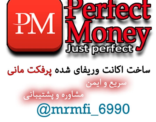 وریفای حساب پرفکت مانیperfect money  بنام خود فرد با مدارک واقعی بگیرم