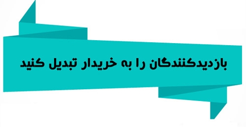 به شما بگم چطور برای کسب و کار خود بازدیدکننده بیارید و به مشتری تبدیلشان کنید