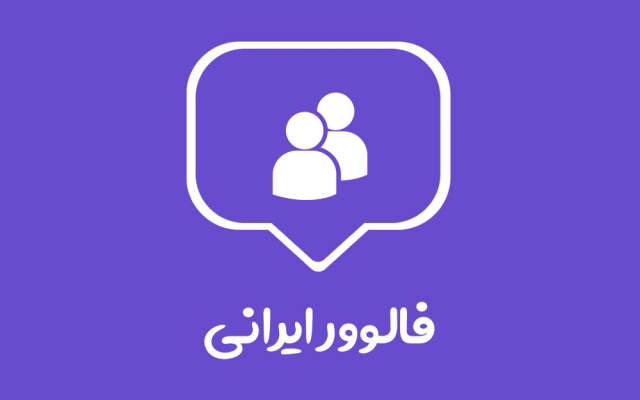 فالوور واقعی بدون نیاز به پسورد کمتر از 12 ساعت اضافه کنم (هر کا فالور 68.000 ت)