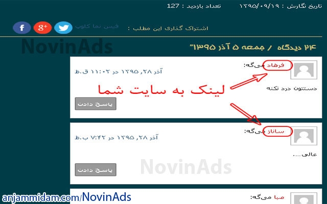 نظرات مختلف با لینک سایت شما در سایتهای مختلف ( لینک بیلدینگ طبیعی ) ارسال کنم