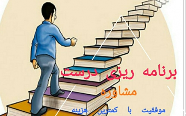 مشاور تحصیلی شما باشم و در حل مشکلات تحصیلی به شما کمک کنم