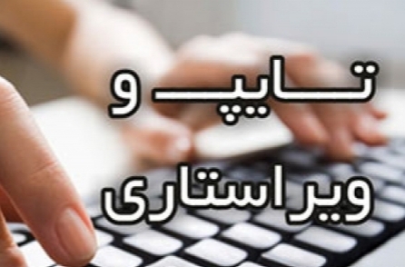 متون شما را سریع و به نحوه احسنت ویرایش و ویراستاری کنم.