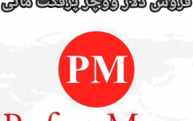 کارت شارژ 10 دلاری پرفکت مانی به شما بفروشم بدون نیاز احظار هوییت
