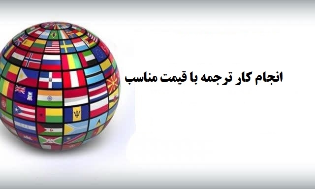 ترجمه متون شما رو ارزان و سریع و باکیفیت انجام بدم