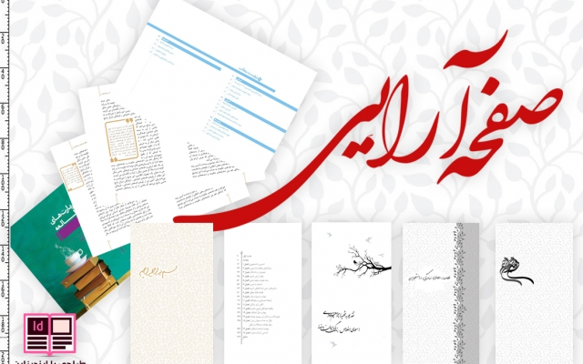 مجلات، کتب و مقالات شما را ویراستاری و در ایندیزاین صفحه‌آرایی کنم.