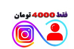 فالوور بسیار ارزون برای شما ثبت کنم