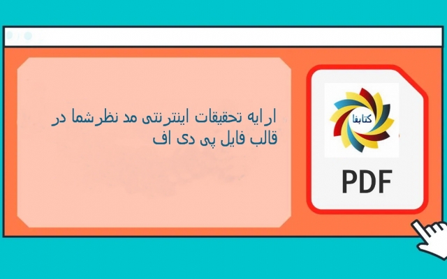 در موضوعات مورد نظر شما تحقیقات اینترنتی انجام داده و  بصورت pdfتقدیم کنم
