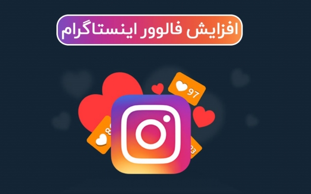 فالوور جهانی اینستاگرام به پیجتون اضافه کنم