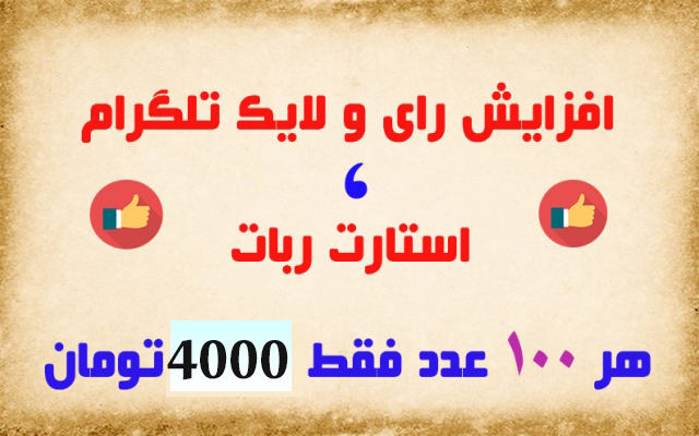 افزایش لایک و رای طلگرام بدم