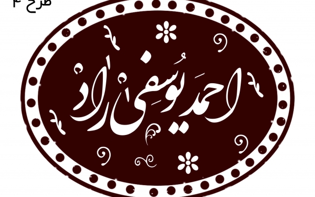 نام شما و نام شرکت شما را به صورت مهر خاتم طراحی کنم