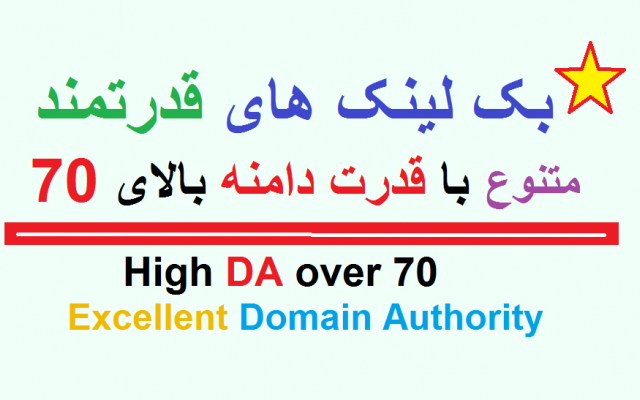 بک لینک های دارای اتوریتی دامنه بالای 70 DA با رپرتاژ و منحصر بفرد تقدیم کنم.