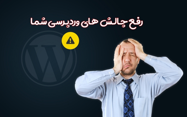 بهینه سازی و رفع مشکلات سایت وردپرسی شما رو انجام بدم.