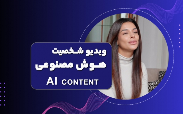 با انواع ابزارهای هوش مصنوعی تولید محتوا انجام بدم