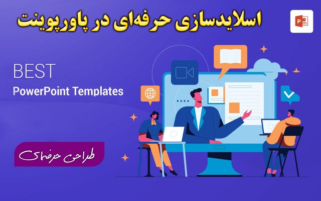اسلایدهای زیبا برای شما طراحی کنم