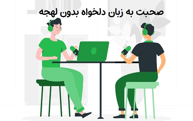 پکیج تضمینی صحبت کردن بدون لهجه به زبان دلخواه به شما بدم