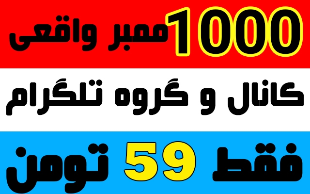 ممبر واقعی و فوق ارزان به کانال شما اضافه کنم (1000 ممبر + 100 عدد هدیه)