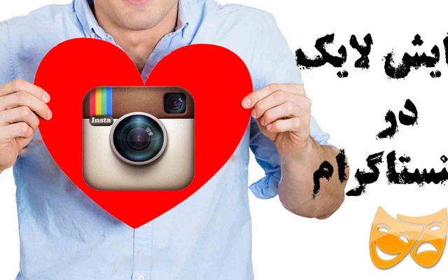 1000 لایک اینستا، خیلی ارزون و سریع بهتون بدم (بدون دریافت پسورد)
