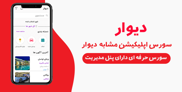 برنامه نویسی اندروید بسیار پیشرفته و سورس کامل مشابه دیوار را تحویلتون بدم