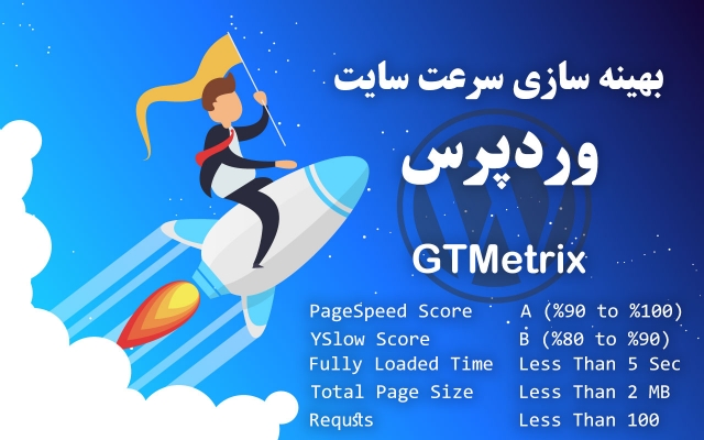 بهینه سازی سرعت سایت وردپرس انجام بدم