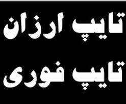 مقاله یا متن مورد نظر شما را تایپ کنم .