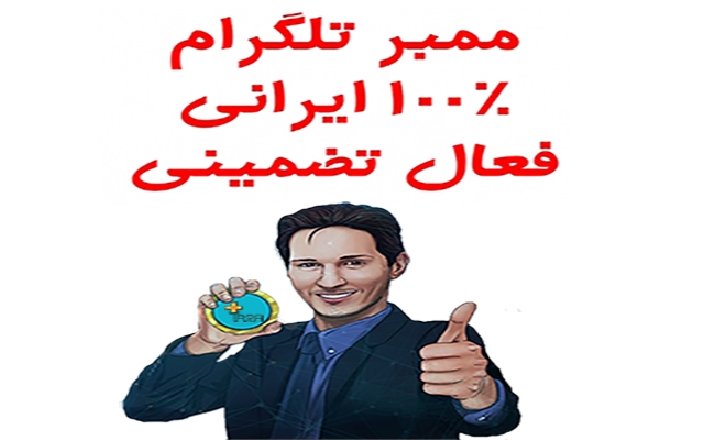 هر کا ممبر واقعی طلگرام رو براتون ۱4 هزار بزنم