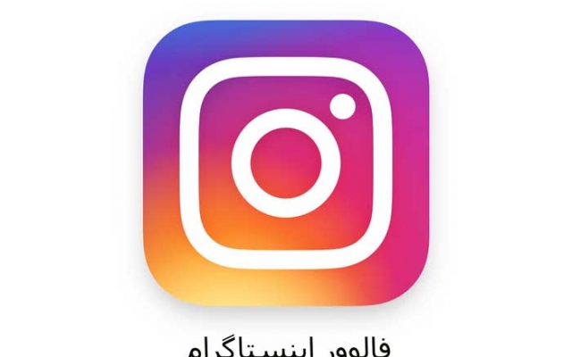 افزایش فالوور واقعی اینستا بدون نیاز به پسوورد انجام بدم