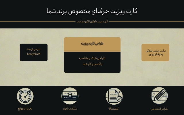کارت ویزیتی شیک و متناسب با برند شما طراحی کنم.