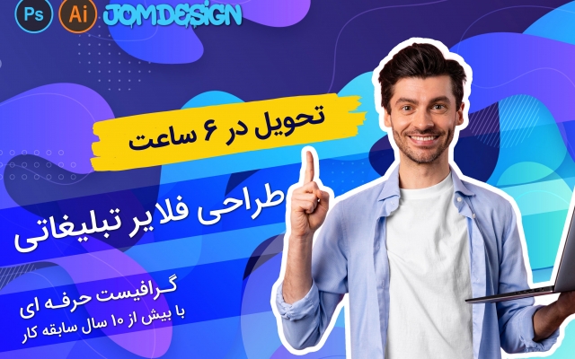 فلایر یک رو برای تبلیغات خدمات و محصول شما طراحی کنم. اونم فقط در 6 ساعت!