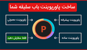 پاورپوینت های جالب راجب هر چیزی درست کنم