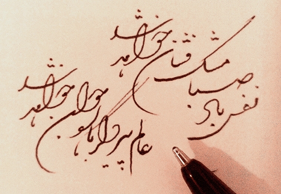 به شما خوشنویسی خط نستعلیق تحریری  آموزش بدم .