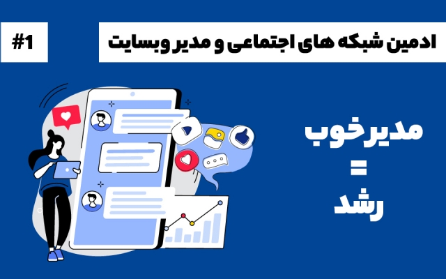 ادمین و مدیر سایت و شبکه های اجتماعی شما باشم