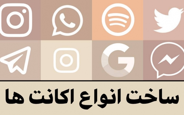 ساخت اکانت های اینستاگرام,توییتر,اسپاتیفای,واتساپ,جیمیل و غیره انجام بدم