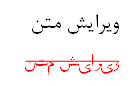 متن‌های عمومی و تخصصی فارسی را ویرایش کنم.