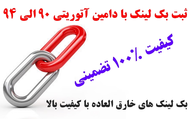 بک لینک هایی با دامین آتوریتی 90 الی 94 برای شما بسازم