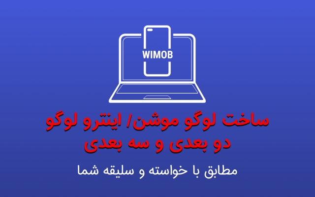 برای شما لوگو موشن آماده/سفارشی دو بعدی و سه بعدی برای شما بسازم