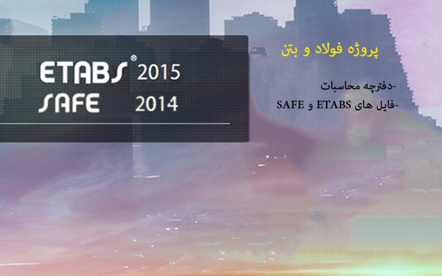 پروژه های بتن وفولاد شما رو با ETABS و SAFE و با قیمت بسیار مناسب انجام بدم