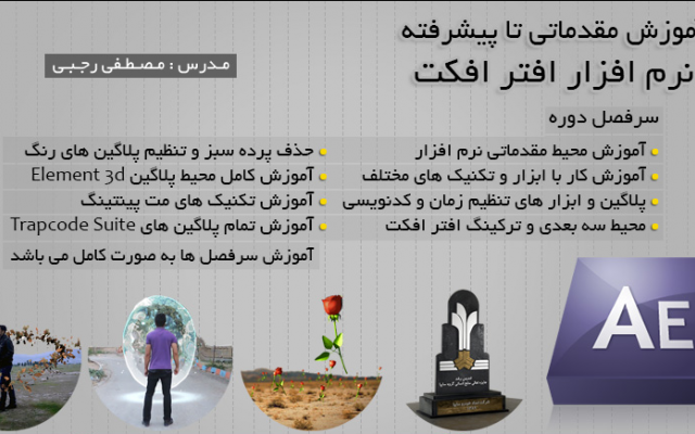 افتر افکت رو از مقدماتی تا پیشرفته به شما آموزش بدهم