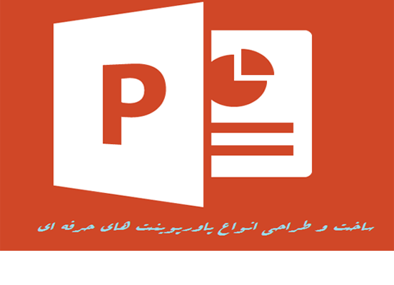 برای شما پاورپوینت های انیمیشن دار و بروز بسازم