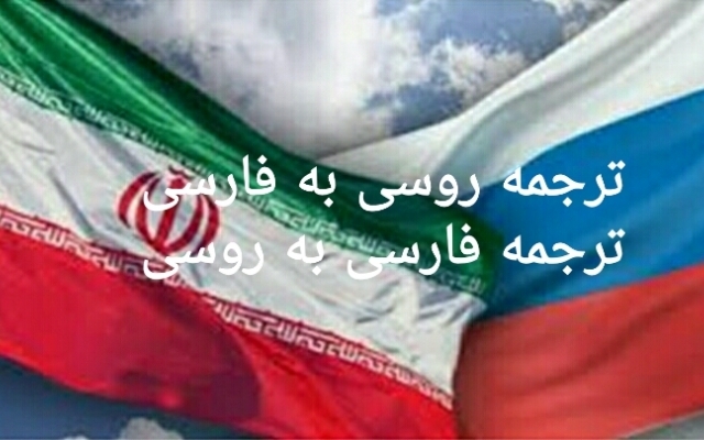 متن های به زبان روسی شما را ترجمه کنم.